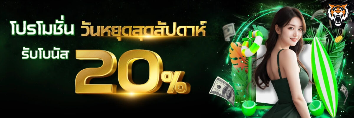 Tiger เครดิตฟรี ล่าสุด