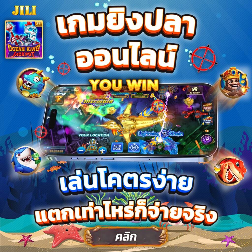 ยิงปลา แจกหนัก เล่นง่าน