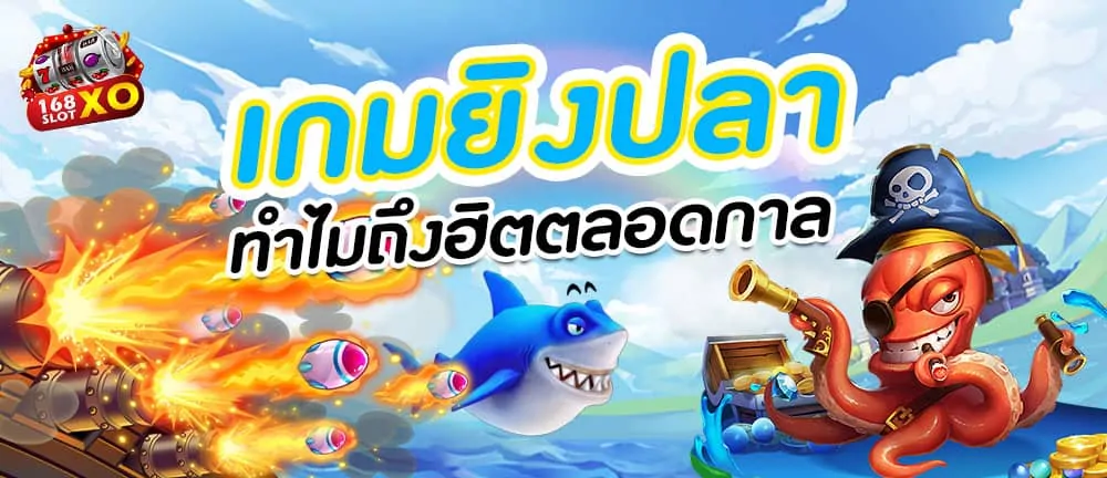 เกมยิงปลา ทำไมถึงฮิตตลอดกาล