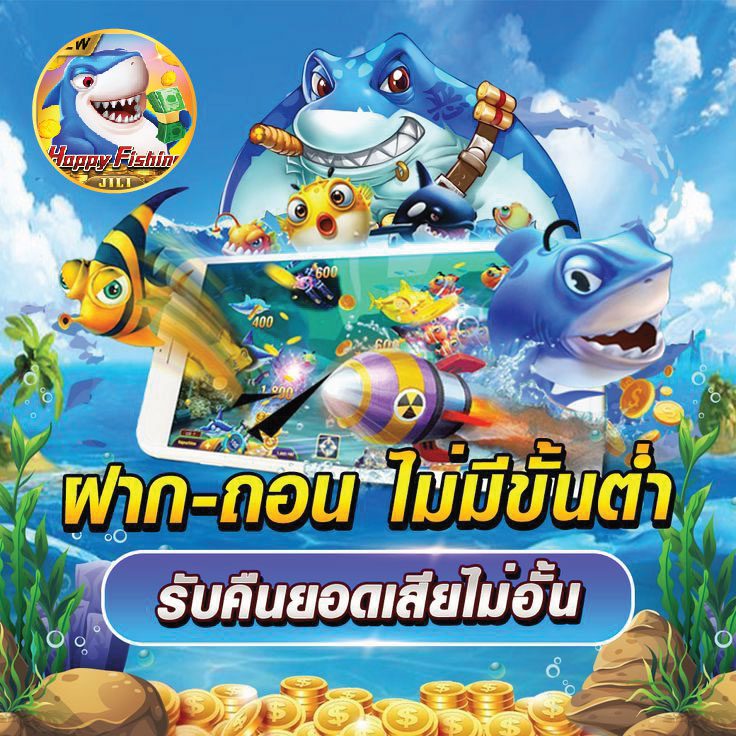 เกมยิงปลารับคืนยอดเสีย