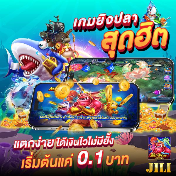 เกมยิงปลาสุดฮิต