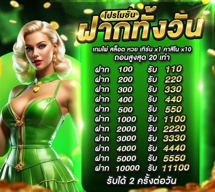 โปรฝากทั้งวัน